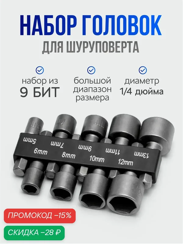 Набор шестигранных головок для шуруповерта, биты для шуруповерта 9 шт — скидка по промокоду Яндекс Маркет