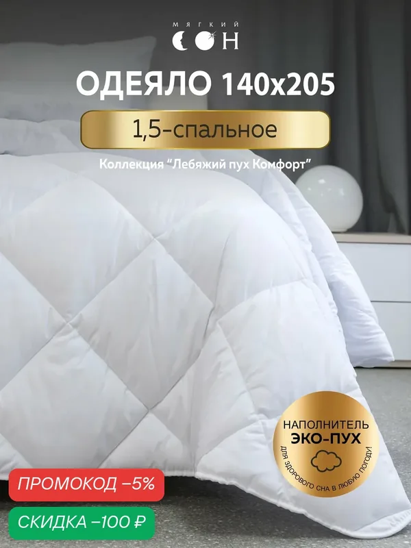 Одеяло 1.5 спальное, 140х205 см, Лебяжий пух, всесезонное, мягкое, для сна, гипоаллергенное — Мягкий сон, скидка по промокоду Яндекс Маркет