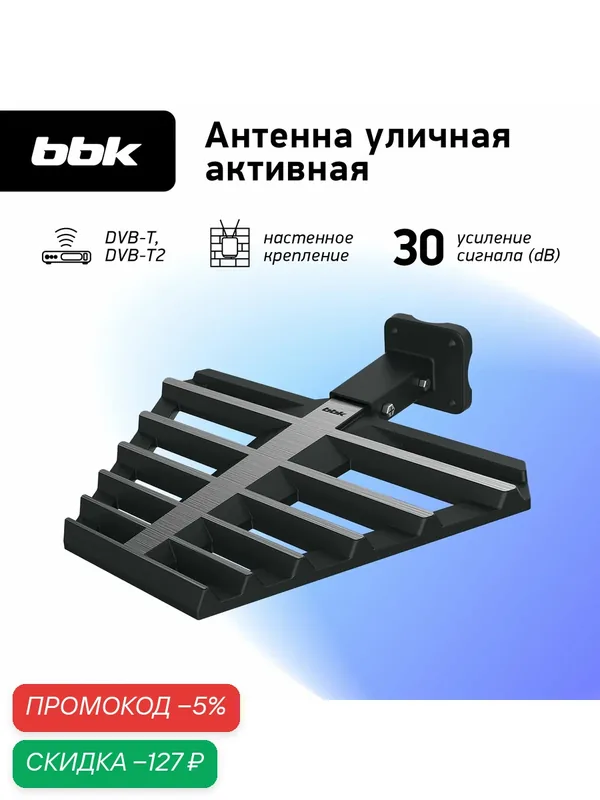 Антенна цифровая внешняя активная BBK DA36 черный, DVB-T2, коэффициент усиления 30 dB — BBK, скидка по промокоду Яндекс Маркет