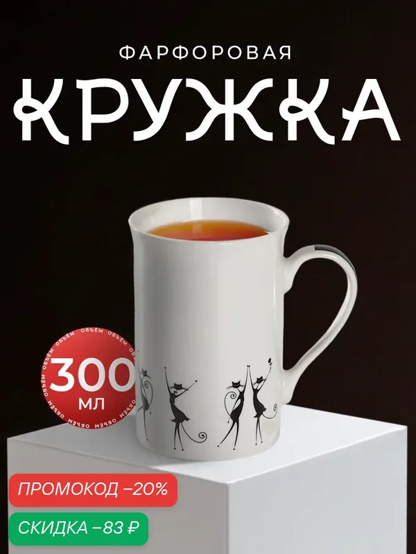 Кружка для чая и кофе фарфоровая "Черные кошечки" 300 мл, цвет белый — Доляна, скидка по промокоду Яндекс Маркет