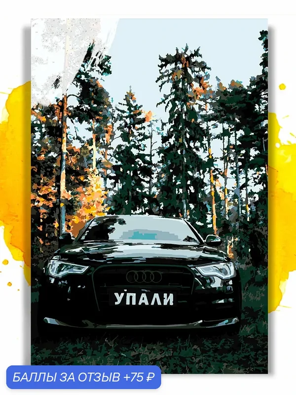 Картина по номерам на холсте Audi в лесу, 40 х 60 см — НА ХОЛСТАХ, 75 баллов за отзыв Яндекс Маркет