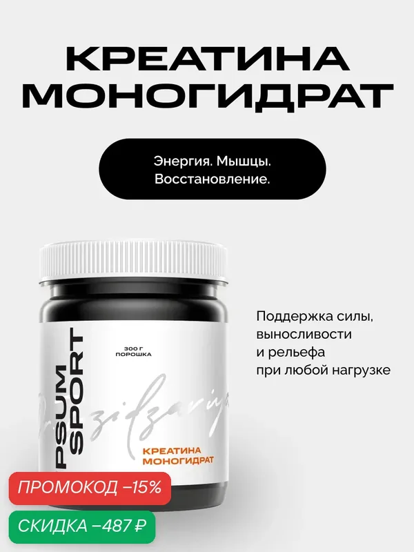 Креатин моногидрат ипсум порошок 300 г / IPSUM спортивное питание для тренировок и силовых нагрузок, 5 г в порции — IPSUM, скидка по промокоду Яндекс Маркет