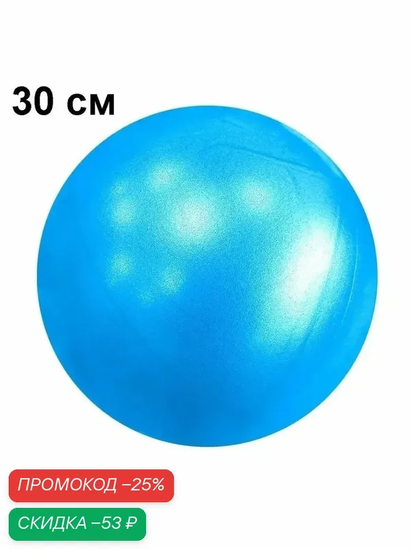 Мяч для пилатеса, фитбол Estafit 30 см, мяч для фитнеса и йоги, фитнес-мяч, синий — estafit, скидка по промокоду Яндекс Маркет