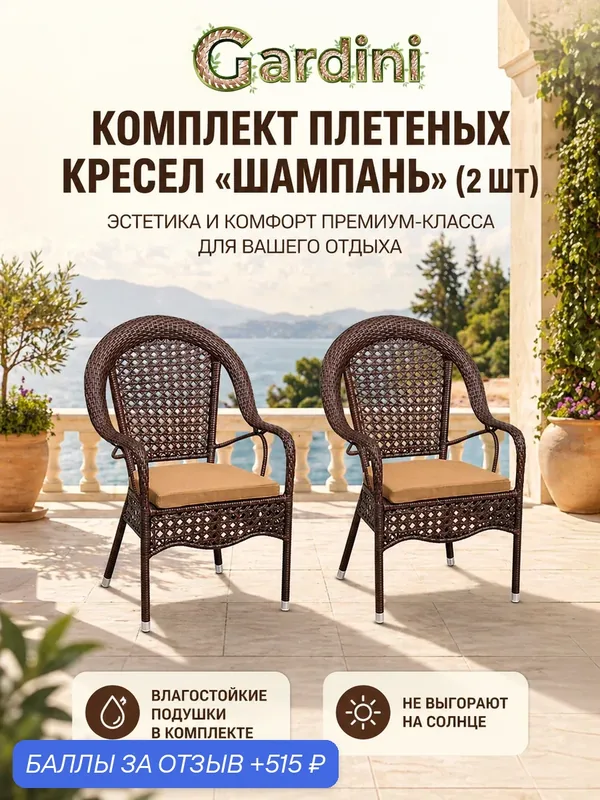 Комплект кресел GARDINI Шампань из искусственного ротанга, шоколад, до 120 кг, 64х64 см — Gardini, 515 баллов за отзыв Яндекс Маркет