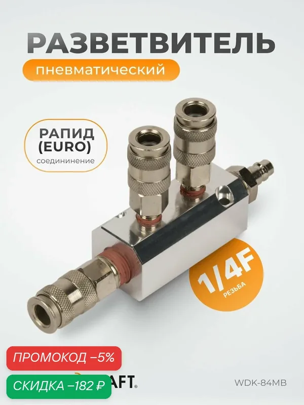 Разветвитель WIEDERKRAFT WDK-84MB, сталь, серебристый, 1/4", рапид — WIEDERKRAFT, скидка по промокоду Яндекс Маркет