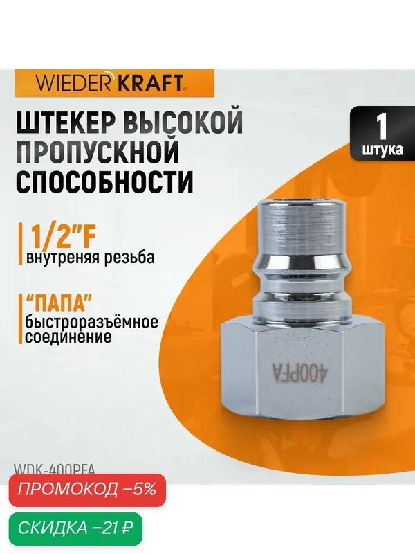 Штекер быстроразъемного соединения высокой пропускной способности 1/2"F WIEDERKRAFT WDK-400PFA — WIEDERKRAFT, скидка по промокоду Яндекс Маркет