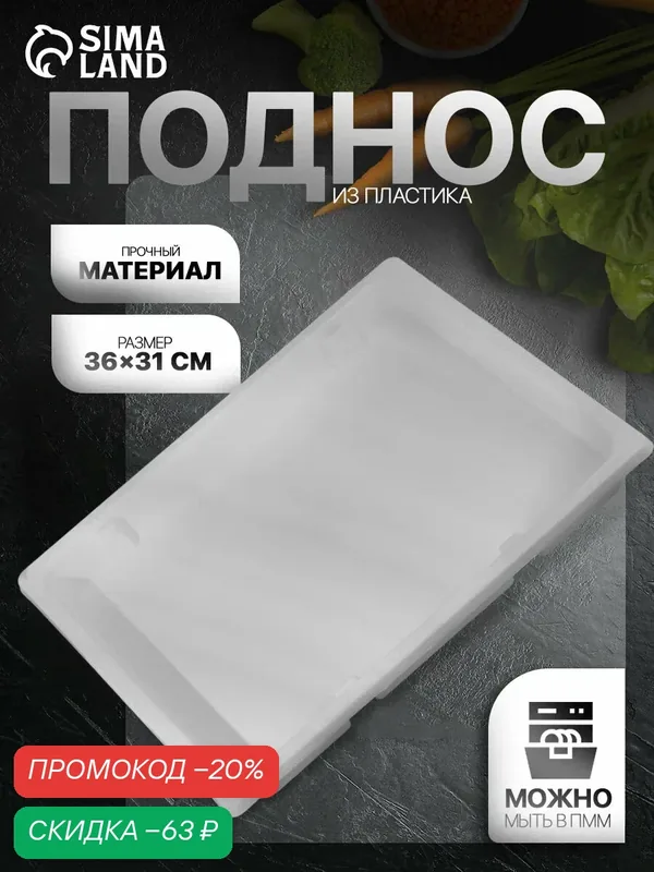 Поднос для заморозки Альтернатива, пластик, 36×31×3.5 см, цвет белый — Альтернатива, скидка по промокоду Яндекс Маркет
