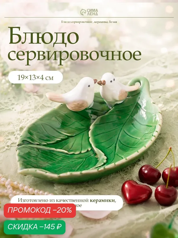 Блюдо SKYPHOS «Птички на листочке», керамика, 19х13 см, зеленый/белый — SKYPHOS, скидка по промокоду Яндекс Маркет