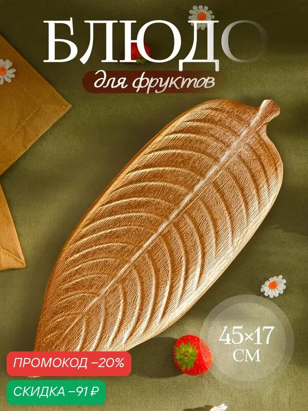 Блюдо для фруктов Доляна «Золотой лист», 45×17, 5 см, цвет золотой — SKYPHOS, скидка по промокоду Яндекс Маркет