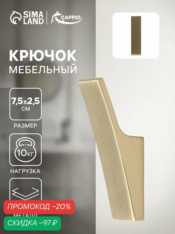 Крючок мебельный CAPPIO ASPHODEL, однорожковый, цвет сатиновое золото — CAPPIO, скидка по промокоду Яндекс Маркет