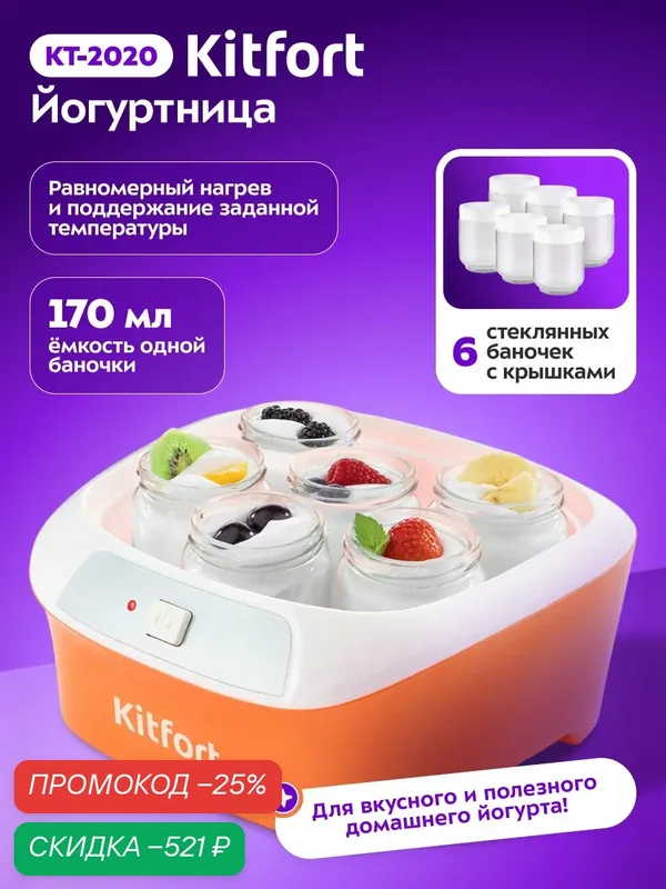 Йогуртница Kitfort KT-2020, до 6 стеклянных баночек, мощность 20 Вт — Kitfort, скидка по промокоду Яндекс Маркет