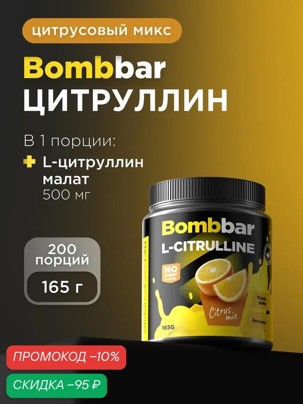 Bombbar Pro L-citrulline Коктейль Цитруллин, 165г — BOMBBAR, скидка по промокоду Яндекс Маркет