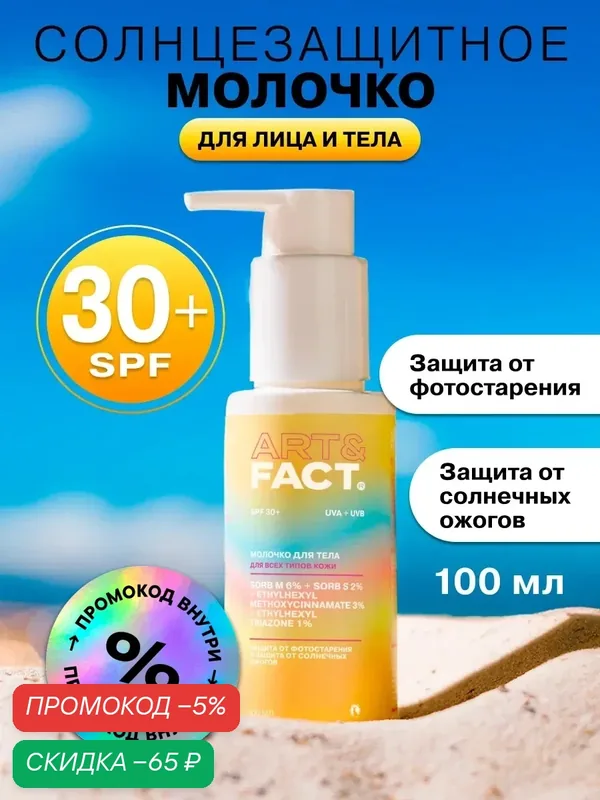 ART\FACT Солнцезащитный крем / молочко SPF 30+ для лица и тела с химическими фильтрами, 100 мл — ART\FACT, скидка по промокоду Яндекс Маркет