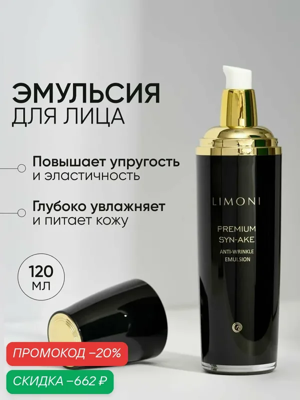 LIMONI Эмульсия для лица антивозрастная с коллагеном, Premium Syn-Ake, Корея 120 мл — Limoni, скидка по промокоду Яндекс Маркет
