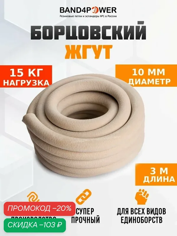Эспандер. Борцовский Жгут 10мм 3м, 15 кг, трубчатый, BAND4POWER, резина — BAND4POWER, скидка по промокоду Яндекс Маркет