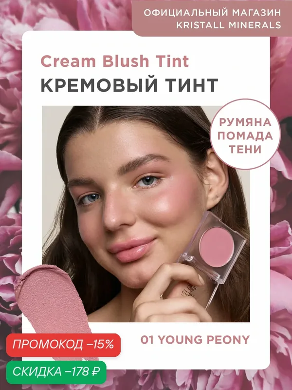 Кремовые румяна тинт для лица и глаз Kristall Minerals cosmetics 01 Young Peony — Kristall Minerals, скидка по промокоду Яндекс Маркет