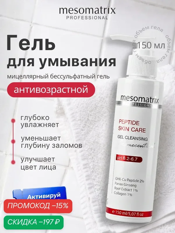 Очищающий гель для умывания лица PEPTIDE SKIN CARE, Mesomatrix, 150 мл — Mesomatrix, скидка по промокоду Яндекс Маркет