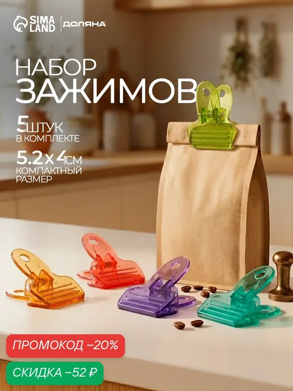 Набор зажимов для пакетов Доляна, 5, 2×4 см, 5 шт, пластик, цвет микс — SKYPHOS, скидка по промокоду Яндекс Маркет