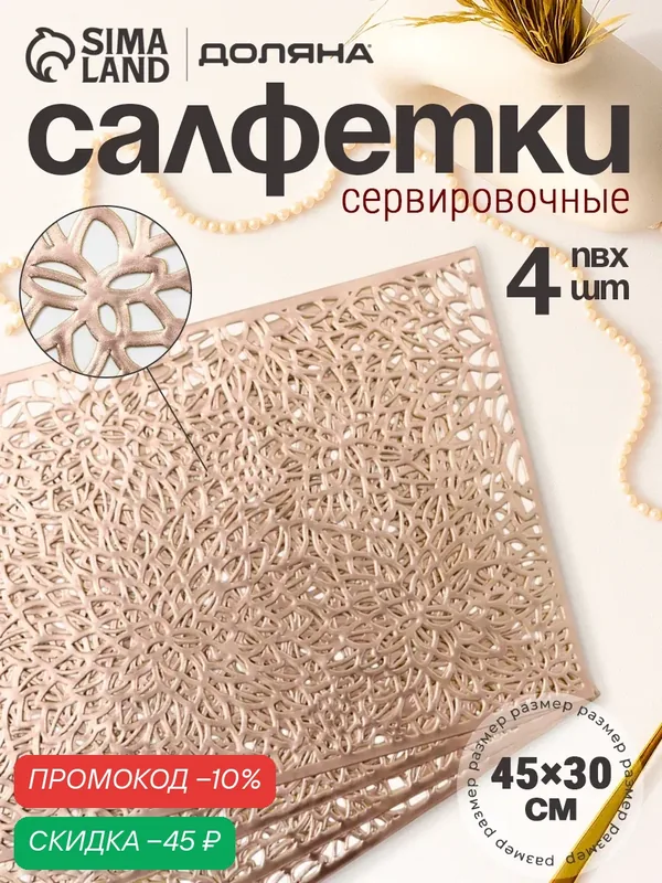 Салфетки Доляна «Астра», сервировочные, 4 шт, 45x30 см, термостойкость, золотистый — Доляна, скидка по промокоду Яндекс Маркет