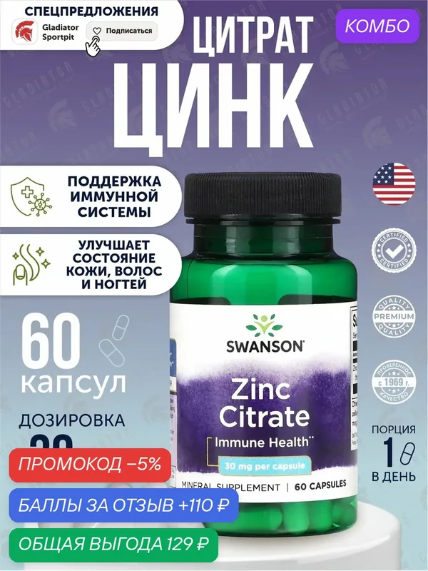 Цинк цитрат, Swanson Zinc Citrate, 30 мг, 60 капсул, для иммунитета — SWANSON, промокод и 110 баллов за отзыв Яндекс Маркет