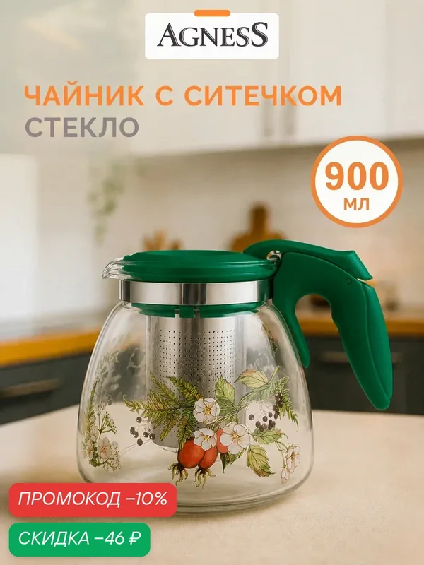 Чайник заварочный стеклянный Agness с фильтром "Шиповник" 900 мл — Agness, скидка по промокоду Яндекс Маркет