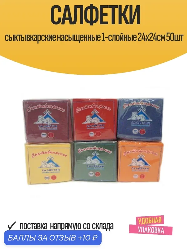 Cалфетки бумажные Cыктывкарские Насыщенные 1-слойные 24х24см 50шт — Сыктывкарские, 10 баллов за отзыв Яндекс Маркет