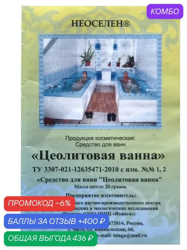 Лечебные ванны средство смесь Цеолитовая порошок 25 грамм, набор 5 шт — НЕОСЕЛЕН, промокод и 400 баллов за отзыв Яндекс Маркет