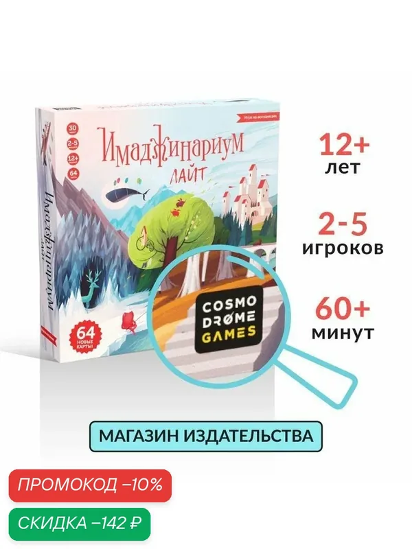 Настольная игра для детей и взрослых "Имаджинариум. Лайт" для детей и взрослых с карточками на ассоциации — Cosmodrome Games, скидка по промокоду Яндекс Маркет