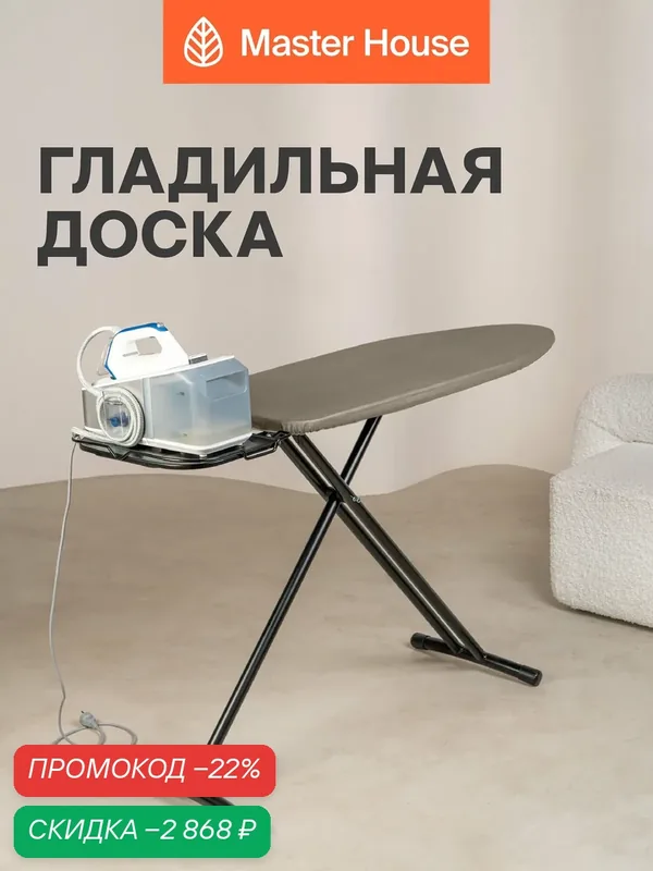 Гладильная доска напольная 123х46 см с подставка для утюга/парогенератора, 6 положений 75-94 см, металлическая сетка — Master House, скидка по промокоду Яндекс Маркет