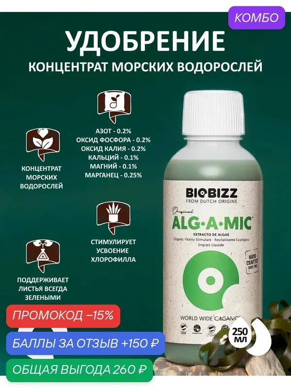 Концентрат морских водорослей для растений BioBizz Alg-A-Mic 250 мл. — BioBizz, промокод и 150 баллов за отзыв Яндекс Маркет
