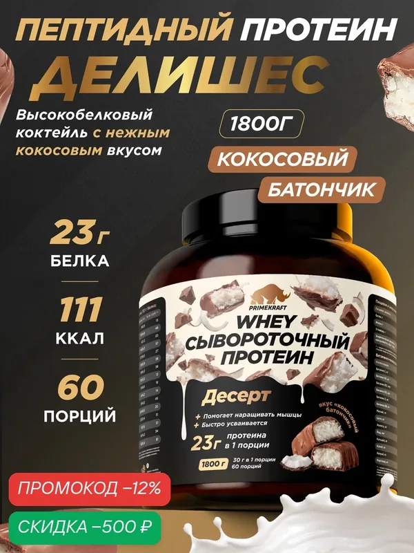 Пептидный Протеин PRIMEKRAFT Whey Делишеc, Кокосовый батончик 1800 г — Prime Kraft, скидка по промокоду Яндекс Маркет