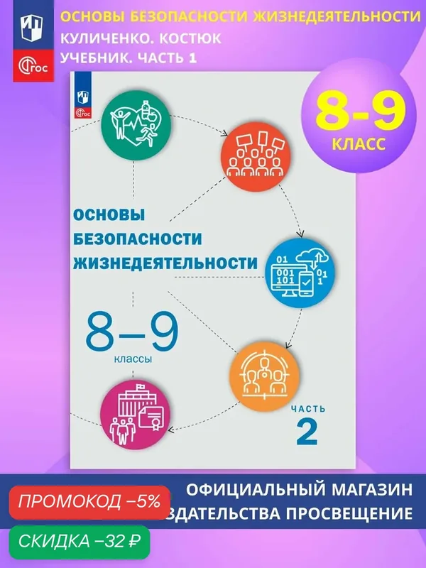 Основы безопасности жизнедеятельности. 8-9 классы. Учебник. В 2 ч. Часть 2 — Просвещение, скидка по промокоду Яндекс Маркет
