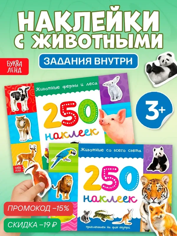 250 наклеек набор "Животные со всего света", 2 шт. по 8 стр, Буква-ленд — Буква-Ленд, скидка по промокоду Яндекс Маркет