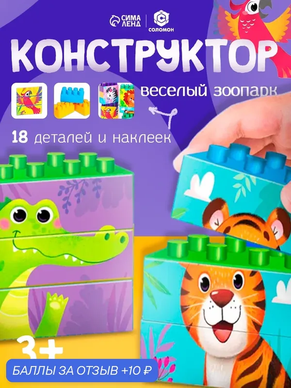 Конструктор Соломон «Веселый зоопарк», 18 деталей, по методике Монтессори — Соломон, 10 баллов за отзыв Яндекс Маркет