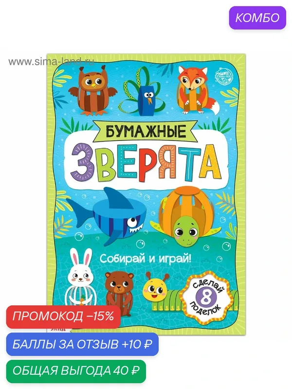 Книжка- вырезалка «Бумажные зверята. Собираем из полосок», 20 стр, формат А4 — Буква-Ленд, промокод и 10 баллов за отзыв Яндекс Маркет