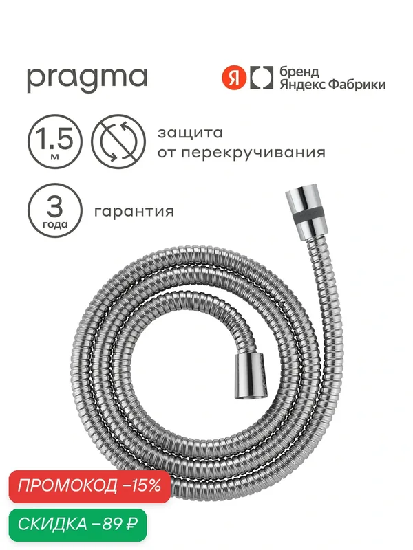 Шланг для душа Pragma, хром, нержавеющая сталь, 150 см, HME2. CST5.001 — Pragma, скидка по промокоду Яндекс Маркет