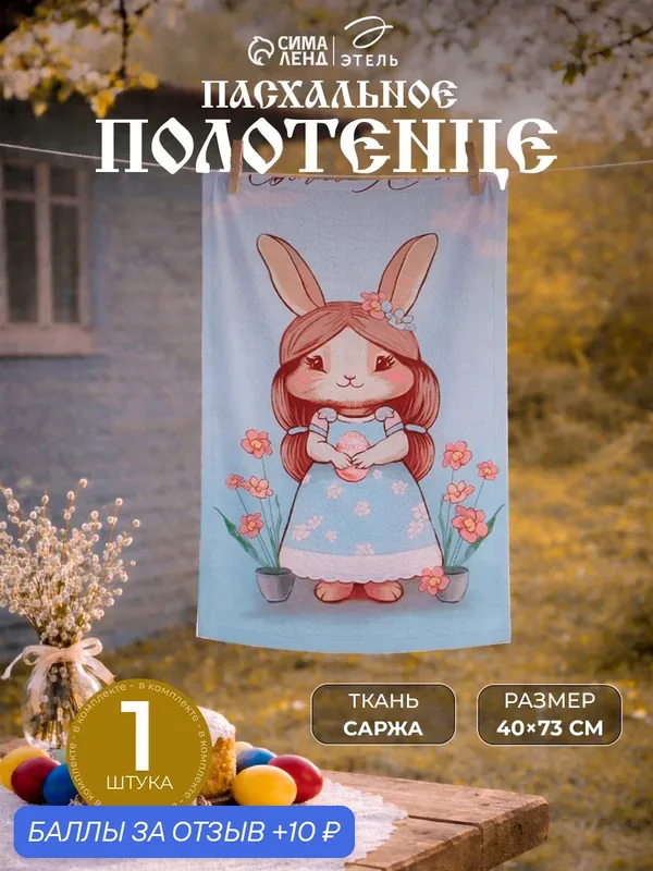 Полотенце кухонное Этель "Светлая пасха" размер 40×73 см, 100% хлопок, саржа 190 г/м² — Этель, 10 баллов за отзыв Яндекс Маркет