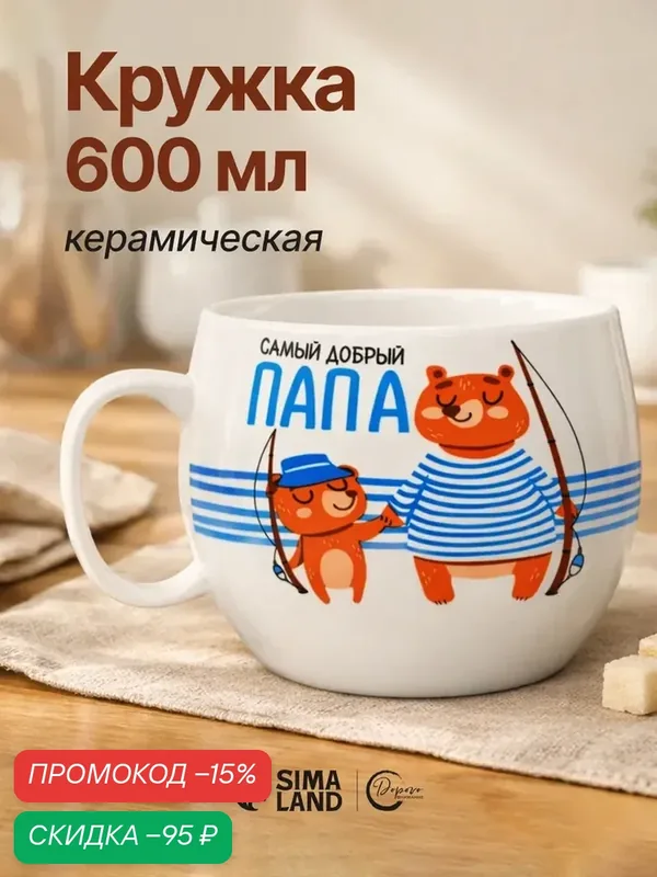 Кружка керамическая "Самый добрый папа", 600 мл, чайная, на подарок — Дорого внимание, скидка по промокоду Яндекс Маркет