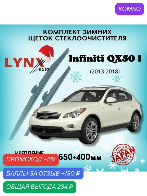 Зимние дворники LYNXauto Infiniti QX50 2013-2018, 650 400мм / комплект 2шт — LYNXauto, промокод и 130 баллов за отзыв Яндекс Маркет