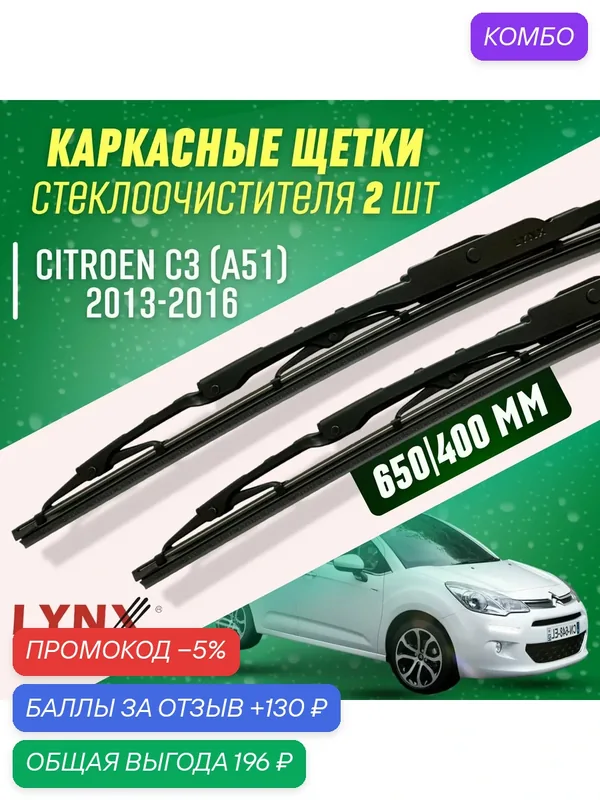 Дворники Citroen C3 II 2013-2016 каркасные щетки — LYNXauto, промокод и 130 баллов за отзыв Яндекс Маркет