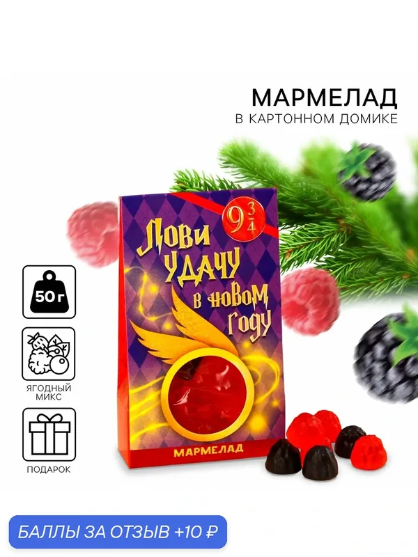 Мармелад в коробке «Лови удачу в новом году» ягодный микс, 50 г. — Фабрика Счастья, 10 баллов за отзыв Яндекс Маркет