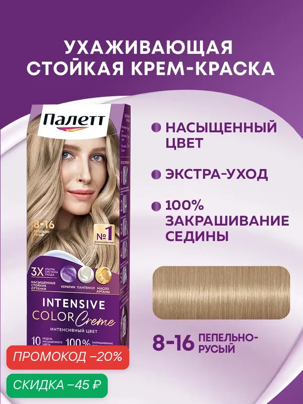 Палетт Стойкая крем-краска для волос Интенсивный цвет 8-16 Пепельно-русый, 110 мл — Палетт, скидка по промокоду Яндекс Маркет