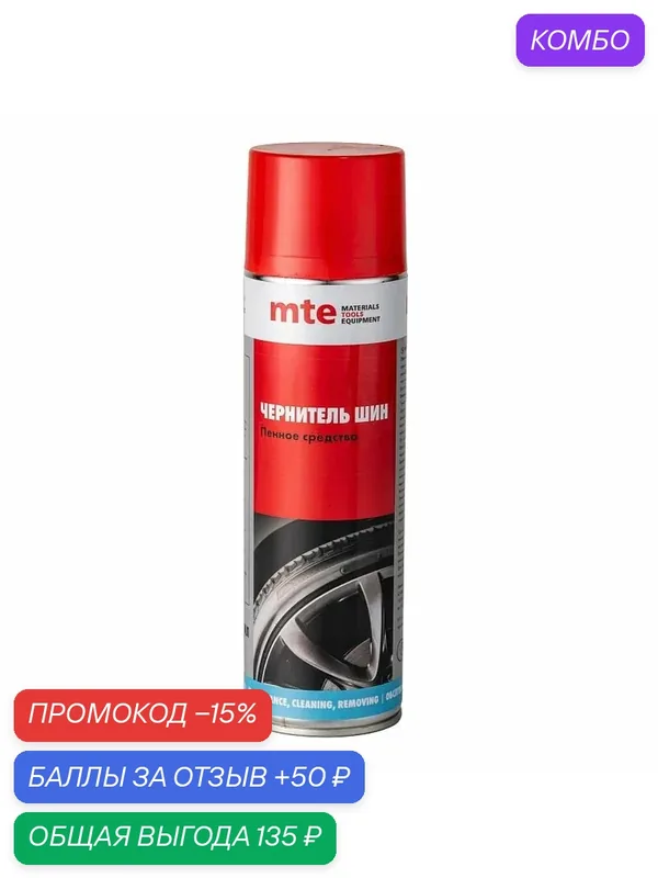 Чернитель шин пенный спрей 650/500мл, mte — mte, промокод и 50 баллов за отзыв Яндекс Маркет