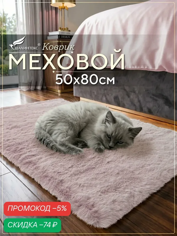 Коврик меховой SHAHINTEX ( высота ворса 2 см) 50х80 см фламинго мягкий пушистый с большим ворсом — Shahintex, скидка по промокоду Яндекс Маркет