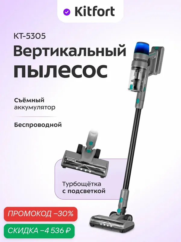 Вертикальный пылесос Kitfort КТ-5305, беспроводной, подсветка — Kitfort, скидка по промокоду Яндекс Маркет