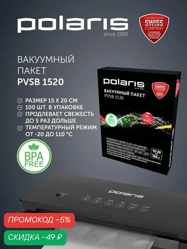 Пакеты для вакууматора Polaris PVSB 1520 15х20 см /100 шт / прозрачные — Polaris, скидка по промокоду Яндекс Маркет