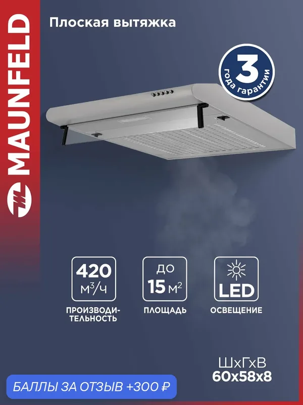 Кухонная вытяжка MAUNFELD MPC 60 нержавеющая сталь 59 дБ 3 режима — MAUNFELD, 300 баллов за отзыв Яндекс Маркет