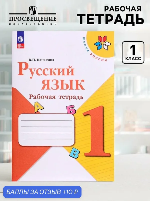 Рабочая тетрадь "Русский язык 1 класс" 2024 Канакина В. П. 9691978 — Просвещение, 10 баллов за отзыв Яндекс Маркет