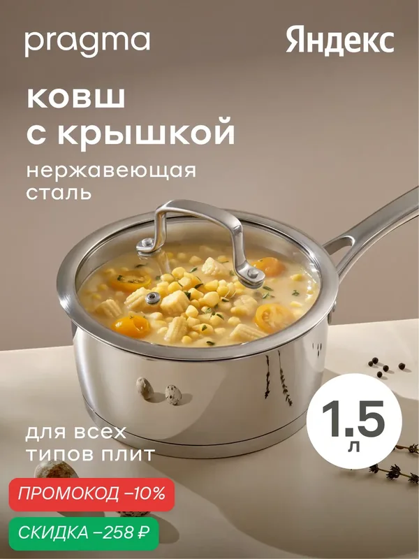 Ковш Pragma Ragol из нержавеющей стали 1, 5 л крышка в комплекте, индукция — Pragma, скидка по промокоду Яндекс Маркет