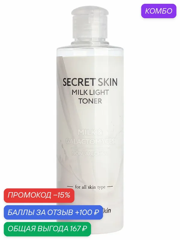 SS Toner Тонер для лица с молочными протеинами NEW Secret Skin Milk Light Toner — Secret Skin, промокод и 100 баллов за отзыв Яндекс Маркет